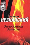 Читать книгу Заложники дьявола