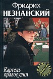 Читать книгу Картель правосудия