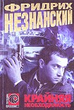 Читать книгу Крайняя необходимость