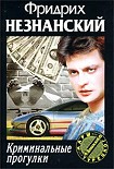 Читать книгу Криминальные прогулки