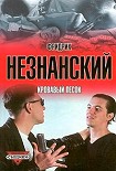 Читать книгу Кровавый песок