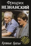 Читать книгу Кровные братья