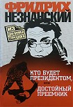 Читать книгу Кто будет президентом, или Достойный преемник