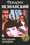 Читать книгу Кто стреляет последним