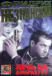 Читать книгу Лечь на амбразуру