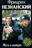 Читать книгу Месть в конверте