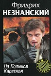 Читать книгу На Большом Каретном