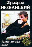 Читать книгу Неделя длинных ножей