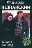 Читать книгу Ночной снайпер