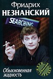 Читать книгу Обыкновенная жадность