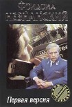 Читать книгу Первая версия