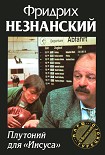 Читать книгу Плутоний для «Иисуса»