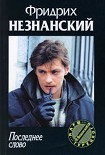 Читать книгу Последнее слово