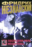 Читать книгу Последняя роль неудачника