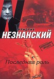 Читать книгу Последняя роль