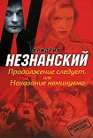 Читать книгу Продолжение следует, или Наказание неминуемо