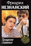 Читать книгу Прощение славянки