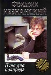 Читать книгу Пуля для полпреда
