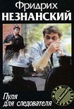 Читать книгу Пуля для следователя