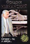 Читать книгу Сегодня ты, а завтра