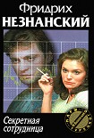 Читать книгу Секретная сотрудница