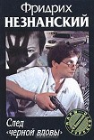 Читать книгу След 'черной вдовы'