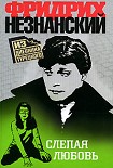 Читать книгу Слепая любовь