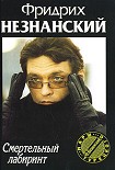 Читать книгу Смертельный лабиринт