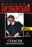 Читать книгу Страсти по-губернаторски