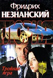 Читать книгу Тройная игра