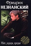 Читать книгу Убей, укради, предай