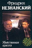 Читать книгу Убийственная красота