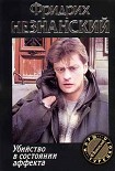 Читать книгу Убийство в состоянии аффекта