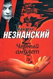Читать книгу Черный амулет