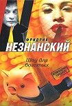 Читать книгу Шоу для богатых