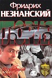 Читать книгу Штрафной удар