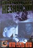 Читать книгу Кто есть кто