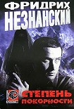 Читать книгу Степень покорности