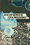 Читать книгу Незримое сражение