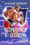 Читать книгу Встретимся в полночь