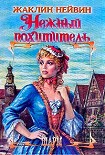 Читать книгу Нежный похититель