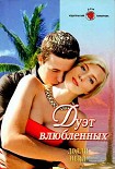 Читать книгу Дуэт влюбленных