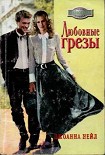Читать книгу Любовные грезы