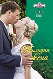 Читать книгу Молодая жена
