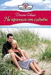 Читать книгу Не прячься от судьбы