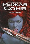 Читать книгу След Рыси