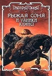 Читать книгу Узники камня