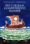 Читать книгу По следам солнечного камня