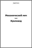 Читать книгу Механический меч. т.1  Кукловод