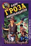 Читать книгу Блин – гроза наркобандитов